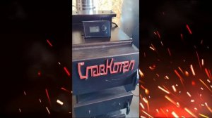 Отзыв на котел автомат СлавКотёл осень 2025