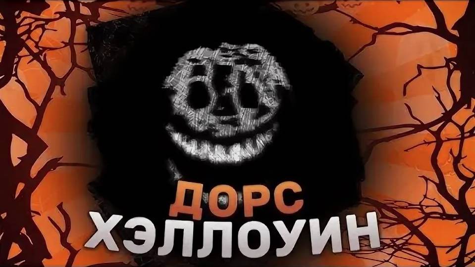 ХЭЛЛОУИН В ДОРСЕ!!! играю в doors смотреть онлайн