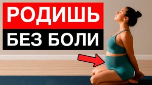 Делай это и РОДИШЬ БЕЗ БОЛИ! - 5 Упражнений для Беременных
