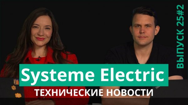 Технические новости Systeme Electric 2025 Выпуск 2