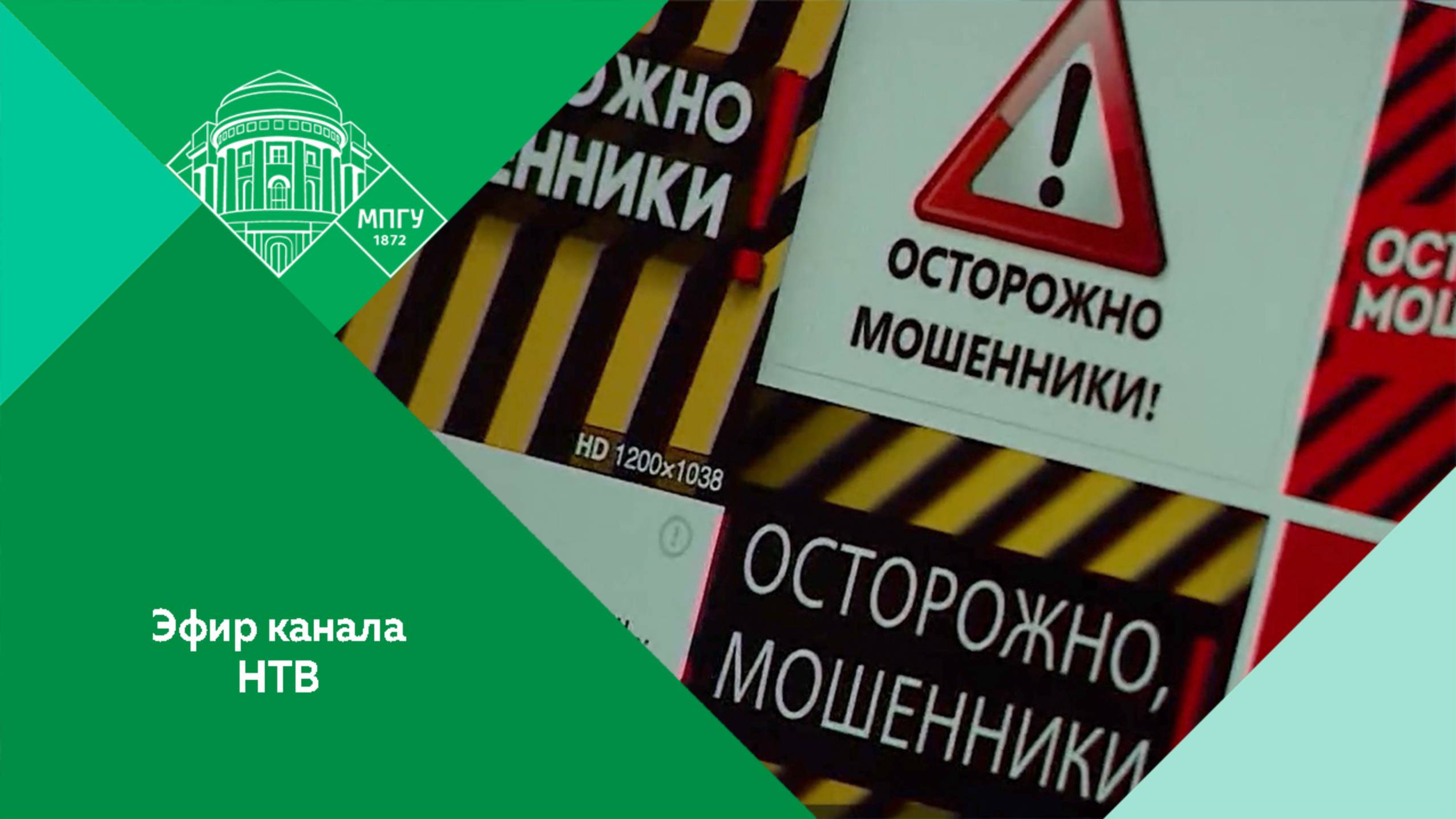 "Мошенники переключились со стариков на детей как защитить ребенка" Эфир канала НТВ (24.10.2025) смотреть онлайн