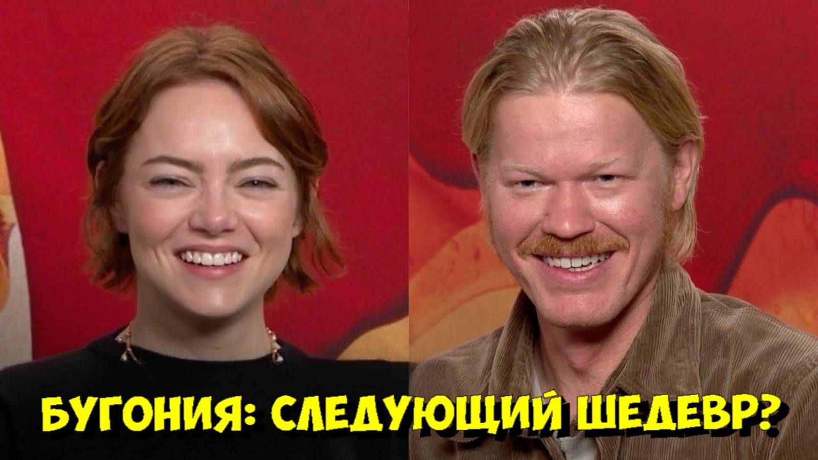 Эмма Стоун и Джесси Племонс: Что НЕ ТАК с фильмом Йоргоса Лантимоса «БУГОНИЯ»? 🤔 смотреть онлайн
