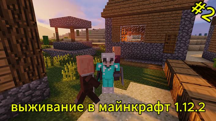 выживание в майнкрафт 1.12.2 #2 смотреть онлайн