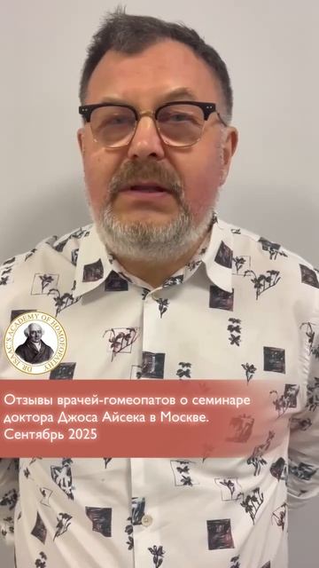 Отзыв о семинаре доктора Джоса Айсека в Москве. Сентябрь 2025
