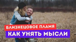 Близнецовое пламя. Как успокоить мысли о нем? Сделай ЭТО
