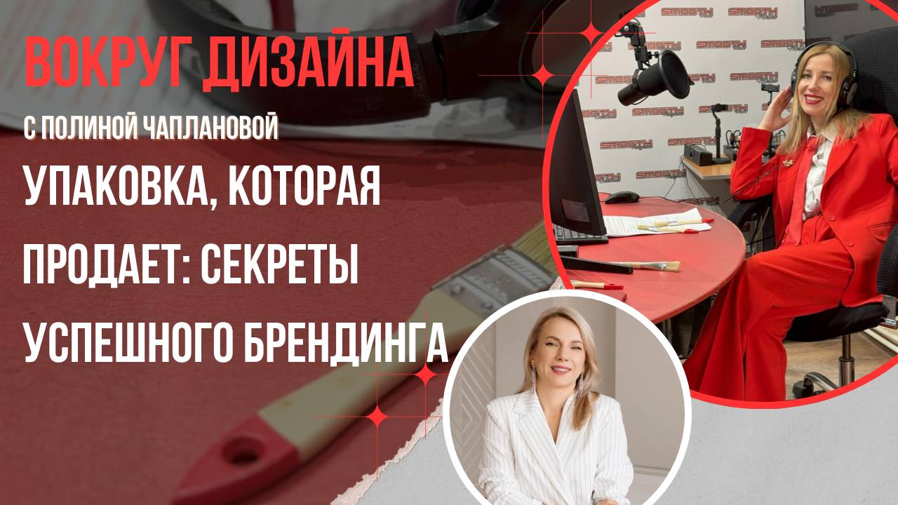 УПАКОВКА, КОТОРАЯ ПРОДАЕТ: СЕКРЕТЫ УСПЕШНОГО БРЕНДИНГА