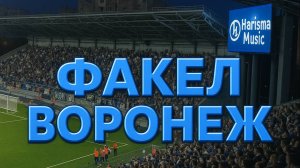 Harisma Music - Факел Воронеж