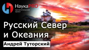 Что общего у Русского Севера и Меланезии? – Андрей Туторский | Этнография | Научпоп