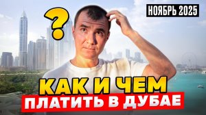 КАКИЕ БАНКОВСКИЕ КАРТЫ РАБОТАЮТ В ДУБАЕ 2025-2026: ПРИНИМАЮТ ЛИ КАРТЫ МИР, UNIONPAY РОССЕЛЬХОЗБАНКА