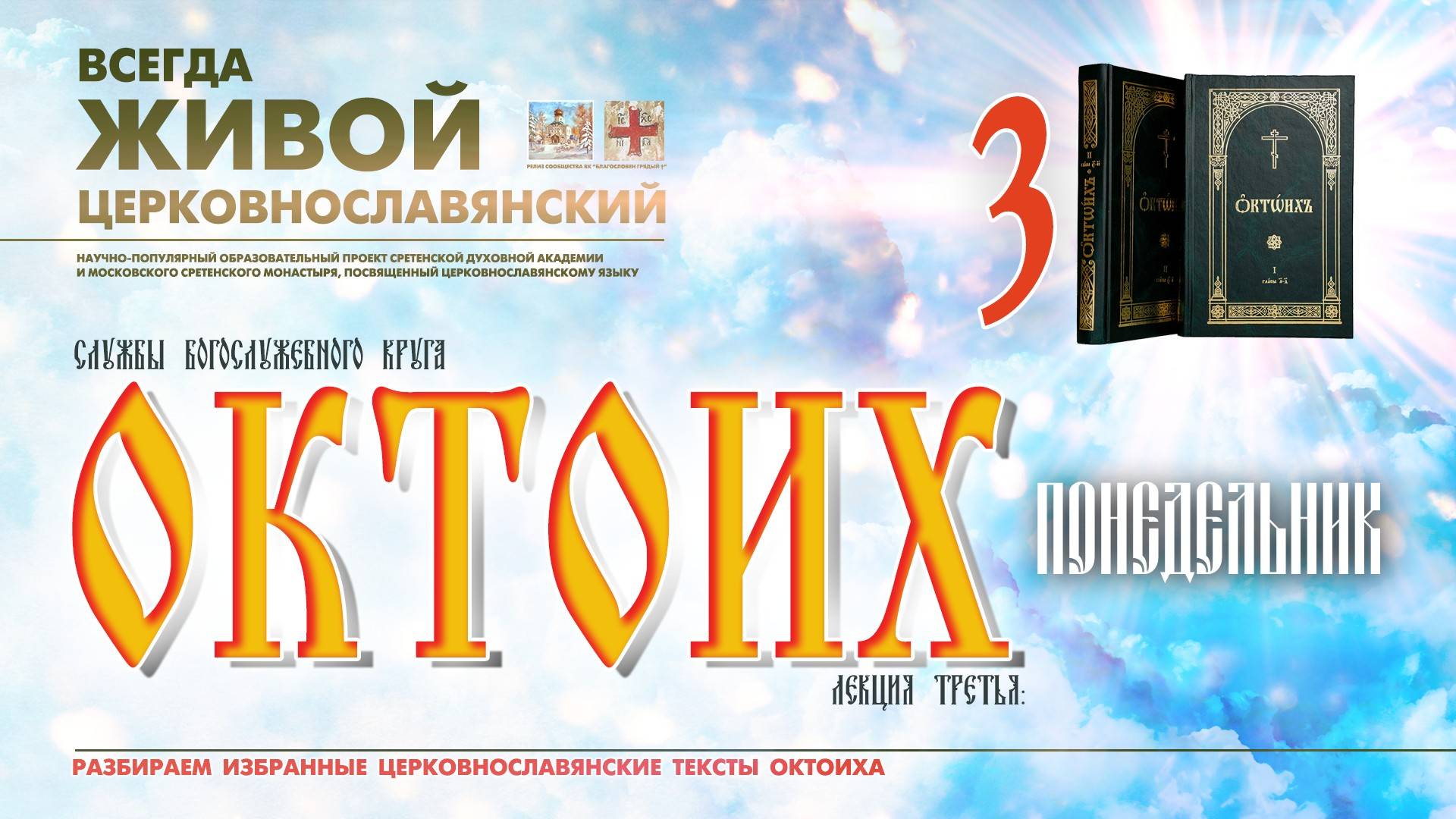 ОКТОИХ (лекция 3). ПОНЕДЕЛЬНИК. смотреть онлайн