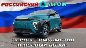 Российский электромобиль «АТОМ» - первое знакомство и первый обзор