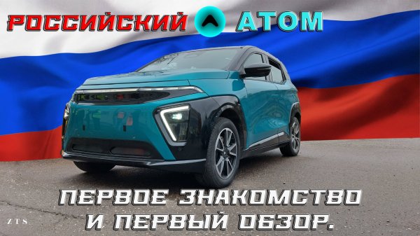Российский электромобиль «АТОМ» - первое знакомство и первый обзор
