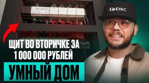 Электрощит системы «Умный дом» во вторичке за 1 000 000 рублей