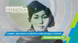 Подвиг Алии Молдагуловой. Последний бой девушки-снайпера из Казахстана