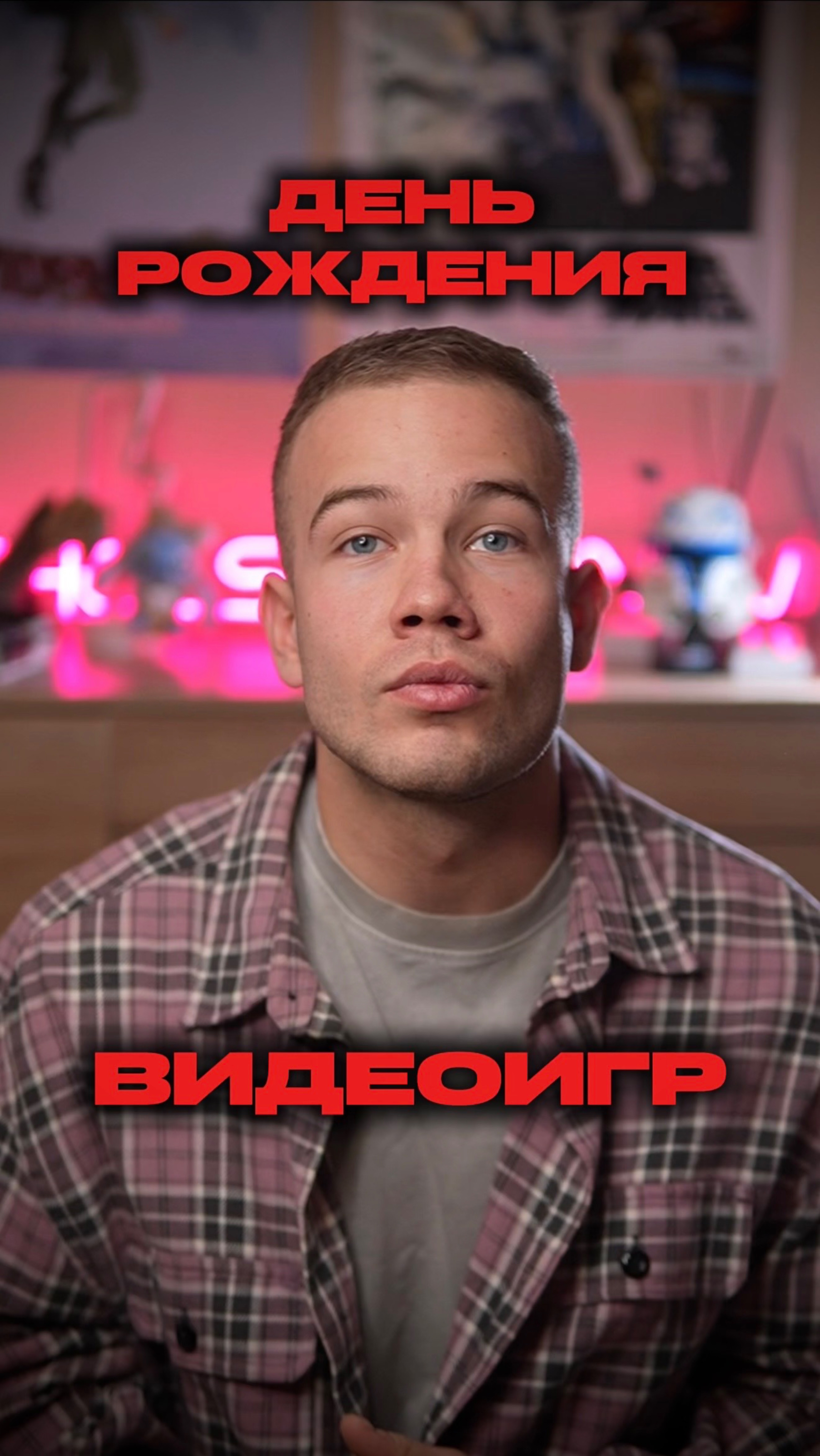 ДЕНЬ РОЖДЕНИЯ ВИДЕОИГР 🎮 смотреть онлайн