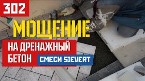 Мощение плитки и камня на дренажный бетон TDM | Раствор TNH от Sievert