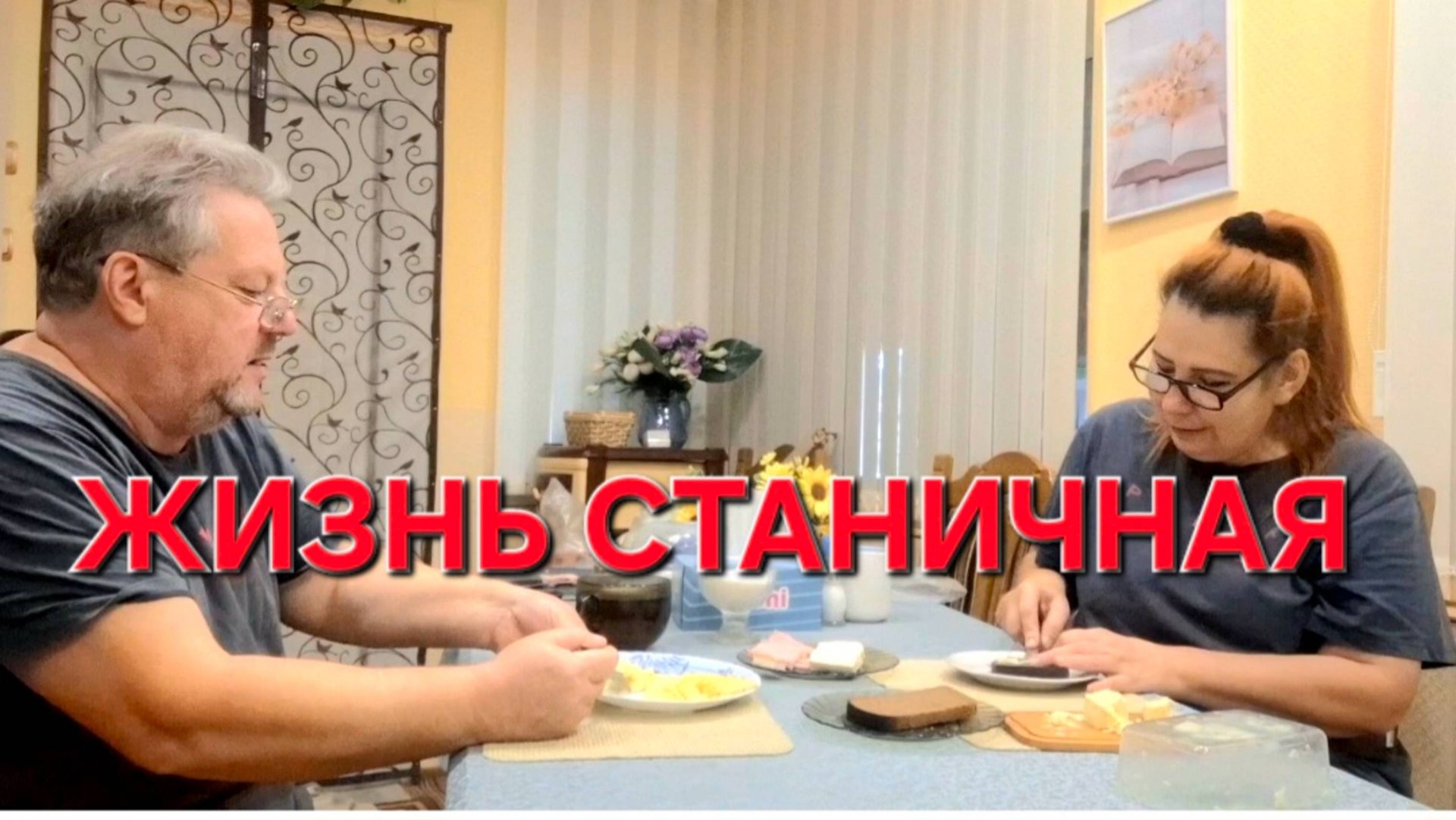 837 Жизнь простых людей в станице на юге. Почему так получается. смотреть онлайн