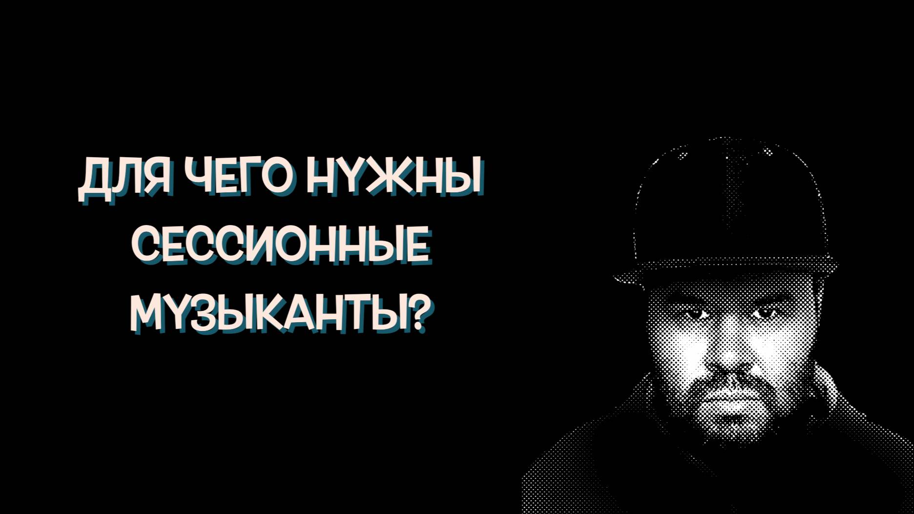 Почему группы приглашают сторонних музыкантов на запись? Зачем вообще нужны сессионные музыканты? смотреть онлайн