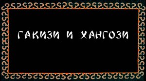 Гакизи и Хангози (по мотивам нанайской сказки)