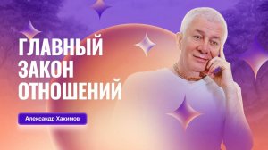 Главный закон отношений - Александр Хакимов