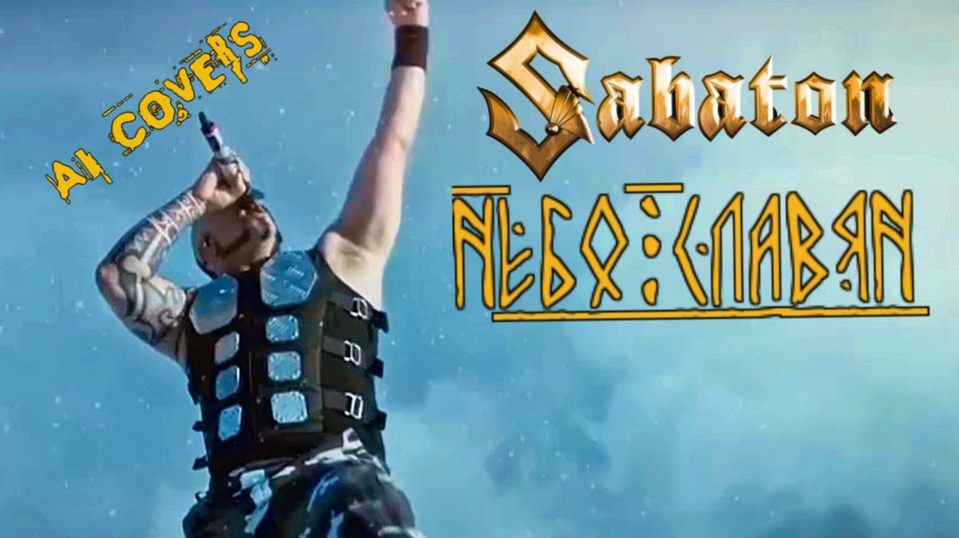 Алиса — Небо славян (AI Sabaton cover) смотреть онлайн