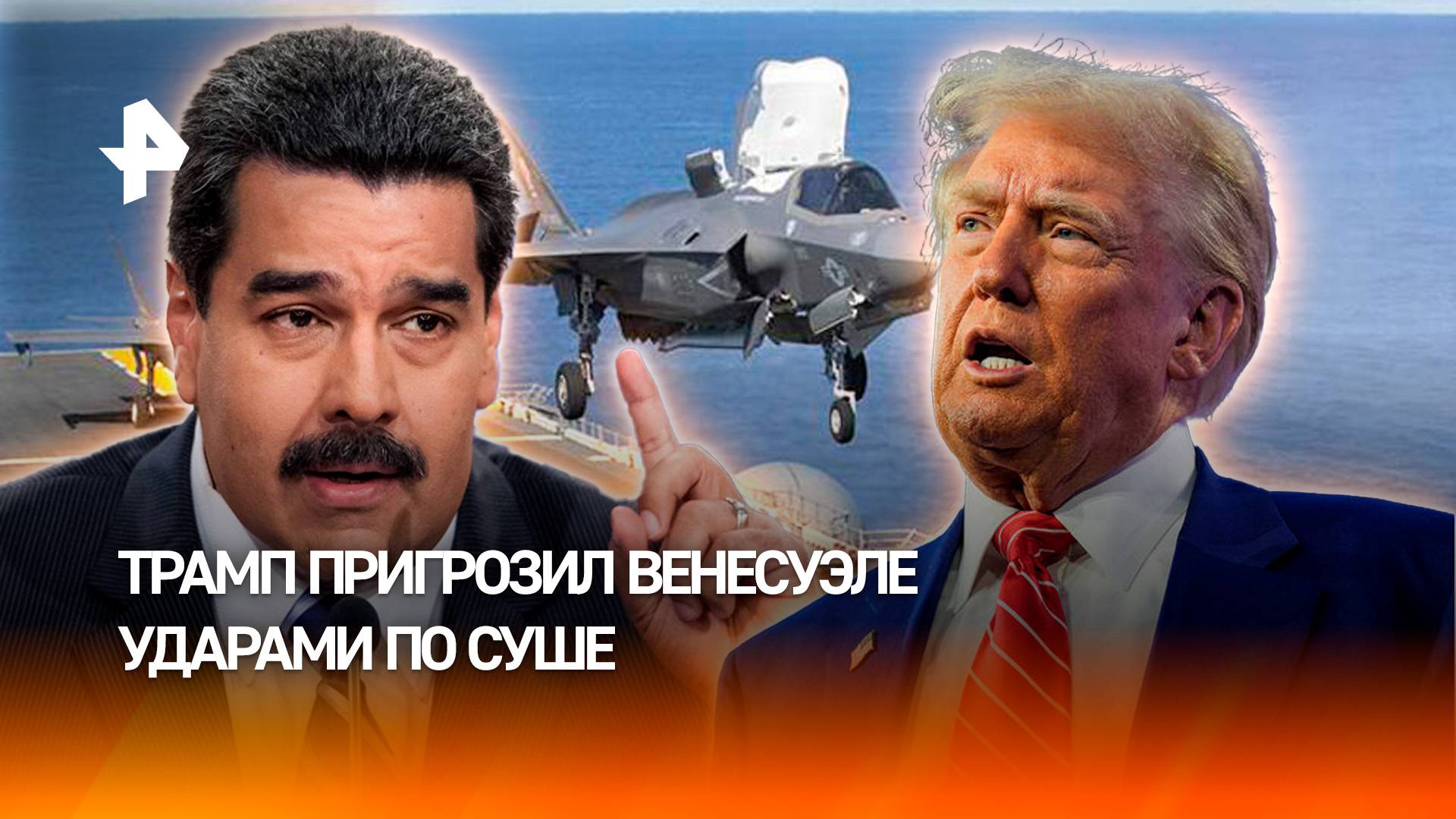 Обстановка накаляется: Трамп пригрозил начать наземную операцию в Венесуэле