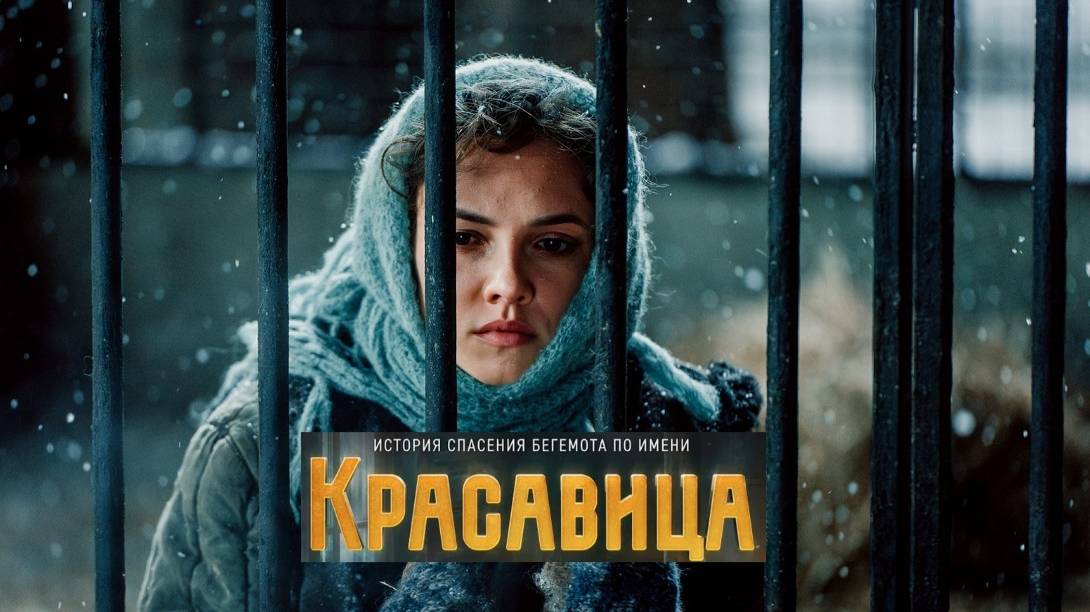 Красавица. Трейлер (2026) Про СССР. смотреть онлайн