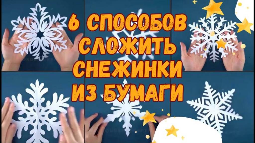 Делаем идеальные снежинки к Новому году: один способ, шесть узоров