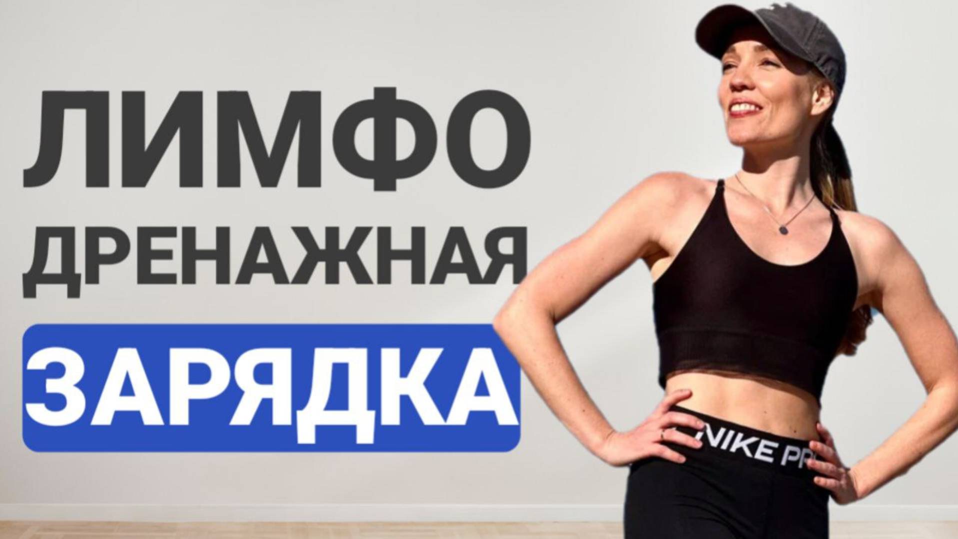 Зарядка от ОТЕКОВ - эффективность 100% _ Лимфодренажная тренировка на все тело стоя