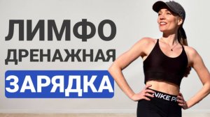 Зарядка от ОТЕКОВ - эффективность 100% _ Лимфодренажная тренировка на все тело стоя