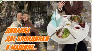 САМВЕЛ АДАМЯН, МИСС ВОНГ, ДВЕ БЛОНДИНКИ В МАШИНЕ, КАК ВАМ ЦННА НА ГЕЛЬ..