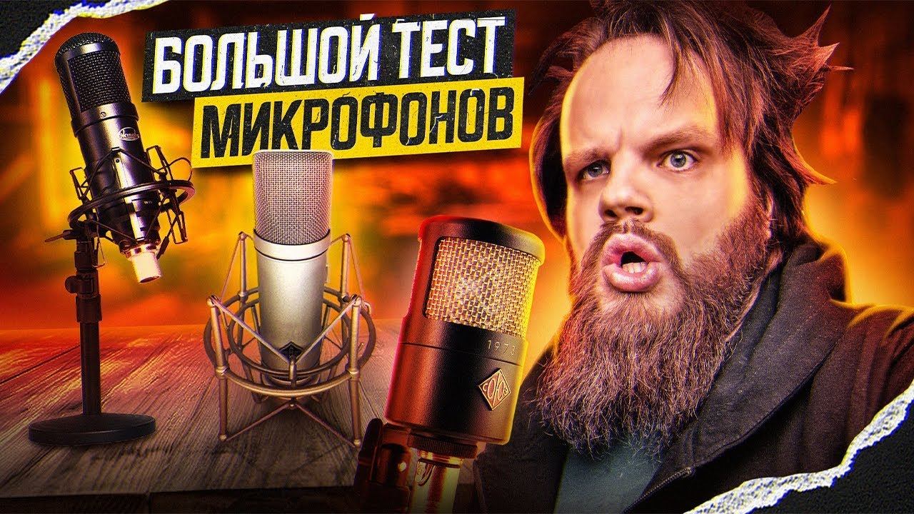 Самый БОЛЬШОЙ тест ОТЕЧЕСТВЕННЫХ микрофонов смотреть онлайн