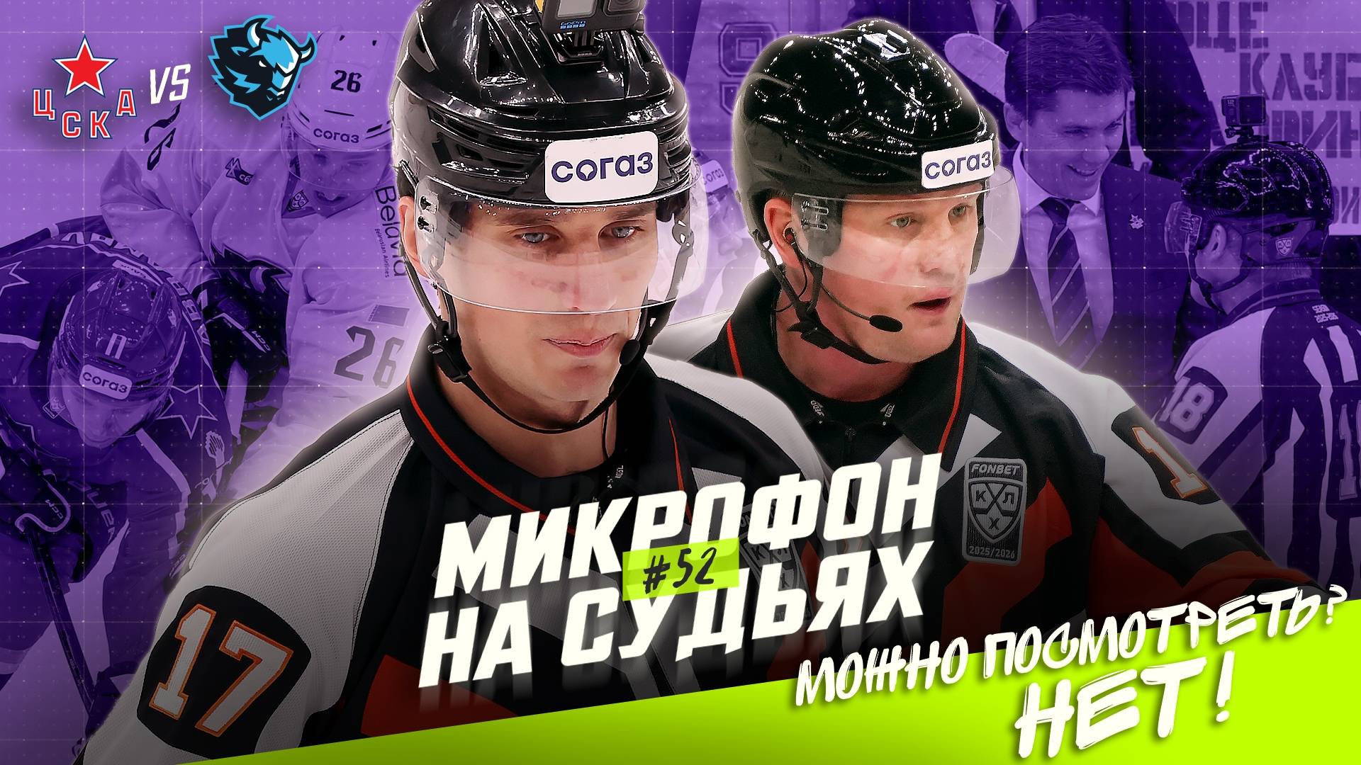 Судьи на матче ЦСКА — Динамо Минск смотреть онлайн