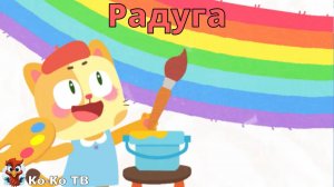 Игра "BabyBus. Радуга". Детская познавательная игра. (бейбибас, панда Кики).