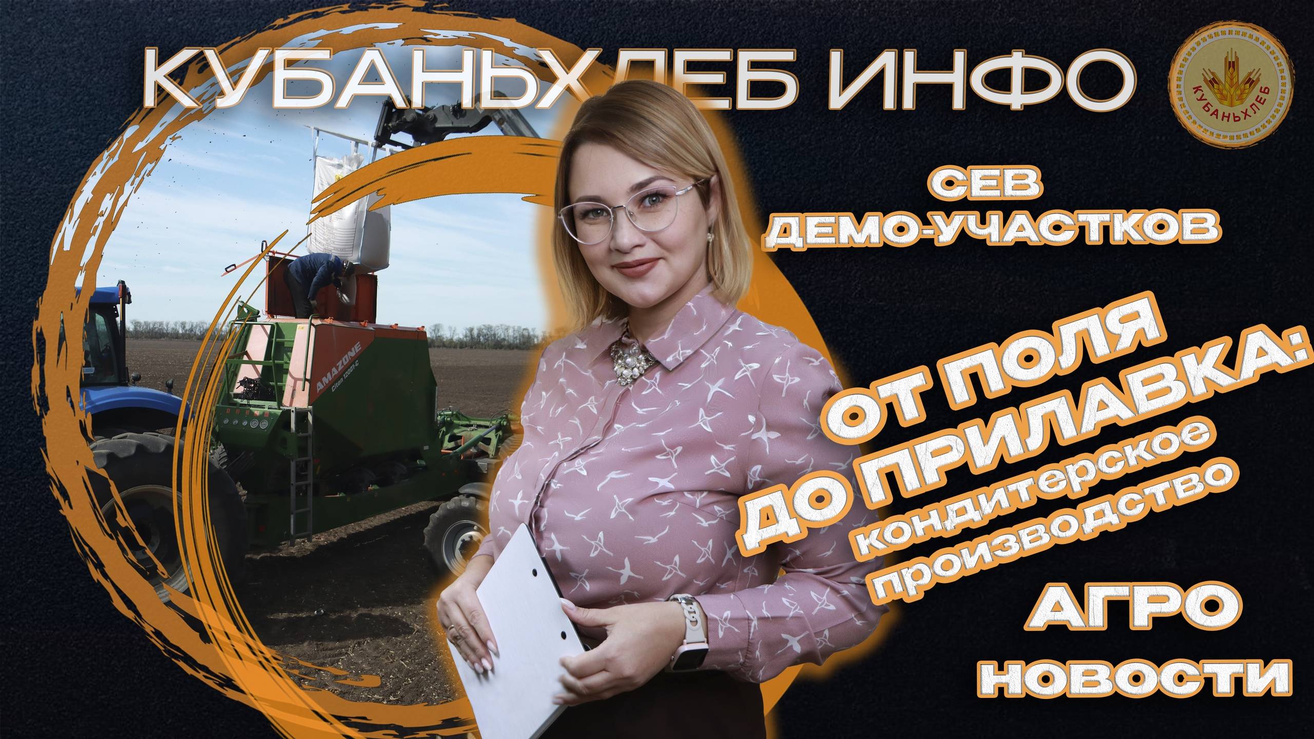 Новости АПК «Кубаньхлеб» 24.10.2025