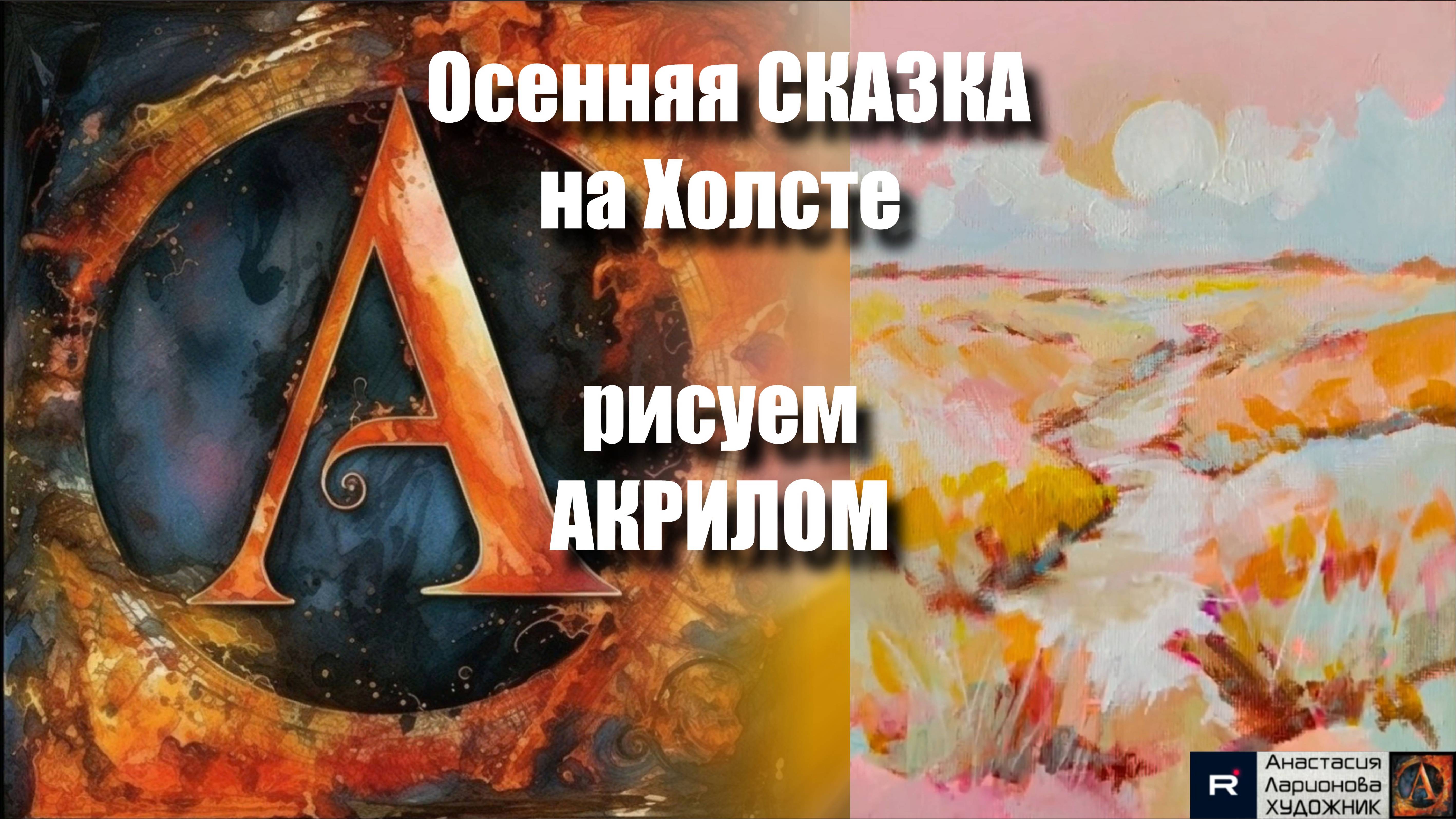 Осенняя Сказка на Холсте 🍁| Легкий Урок Живописи | Рисуем с Наслаждением урок с музыкой 🎵｜АртГейм смотреть онлайн