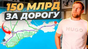 Таврида - самая дорогая трасса Юга России ||Свои в Крыму