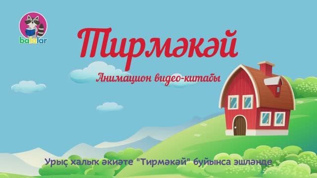 Теремок. Сказка для детей на башкирском языке. смотреть онлайн