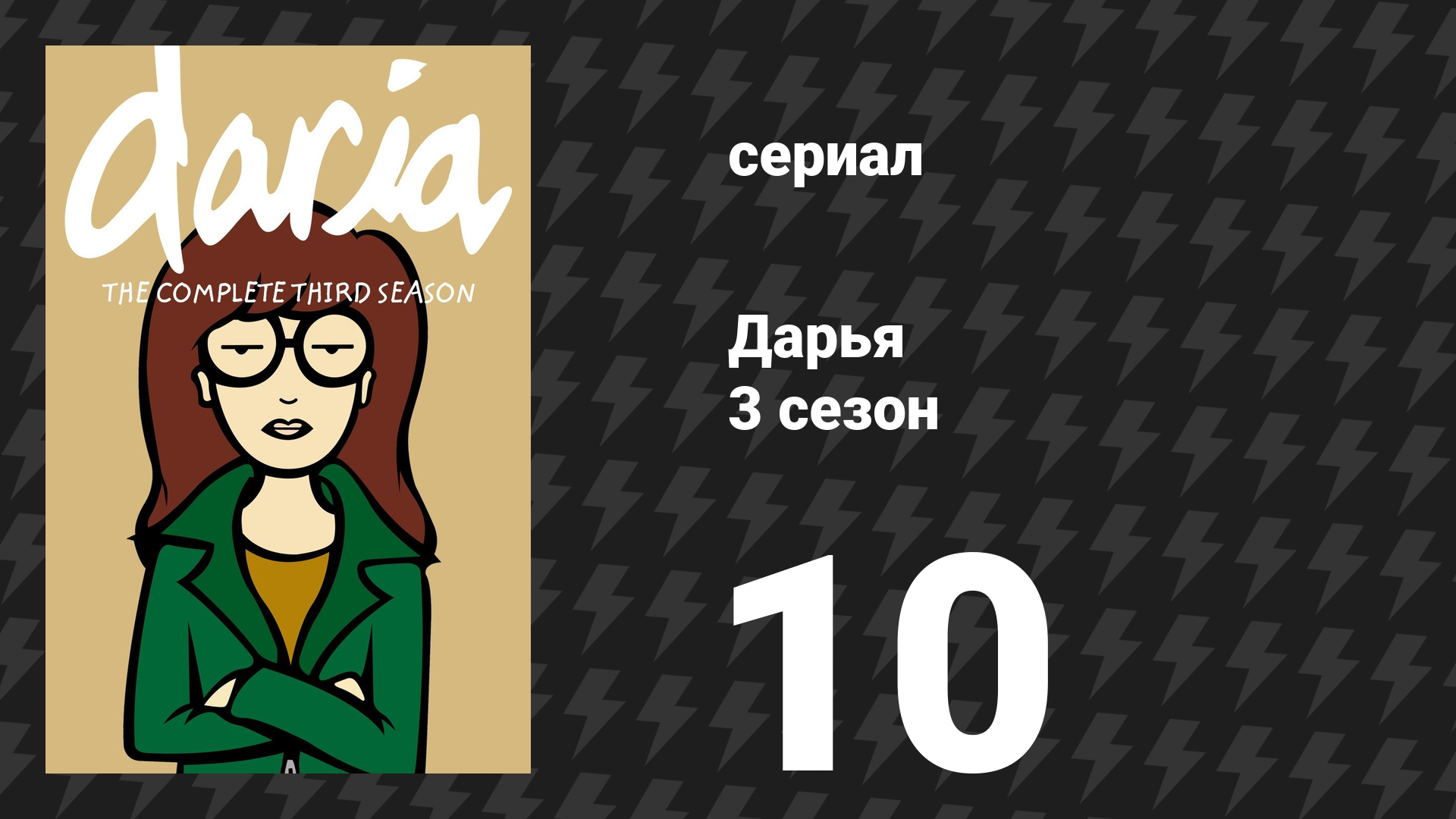 Дарья 3 сезон 10 серия «Без тормозов» (сериал, 1999)