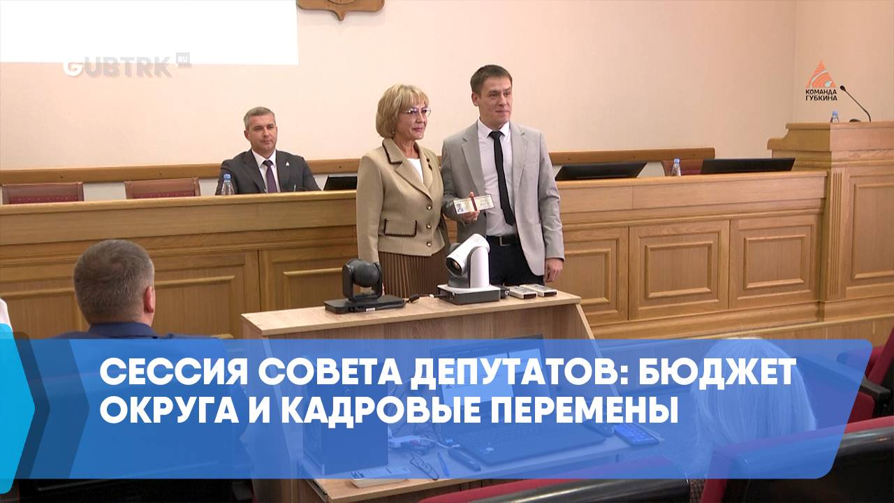 Сессия Совета депутатов: бюджет округа и кадровые перемены смотреть онлайн