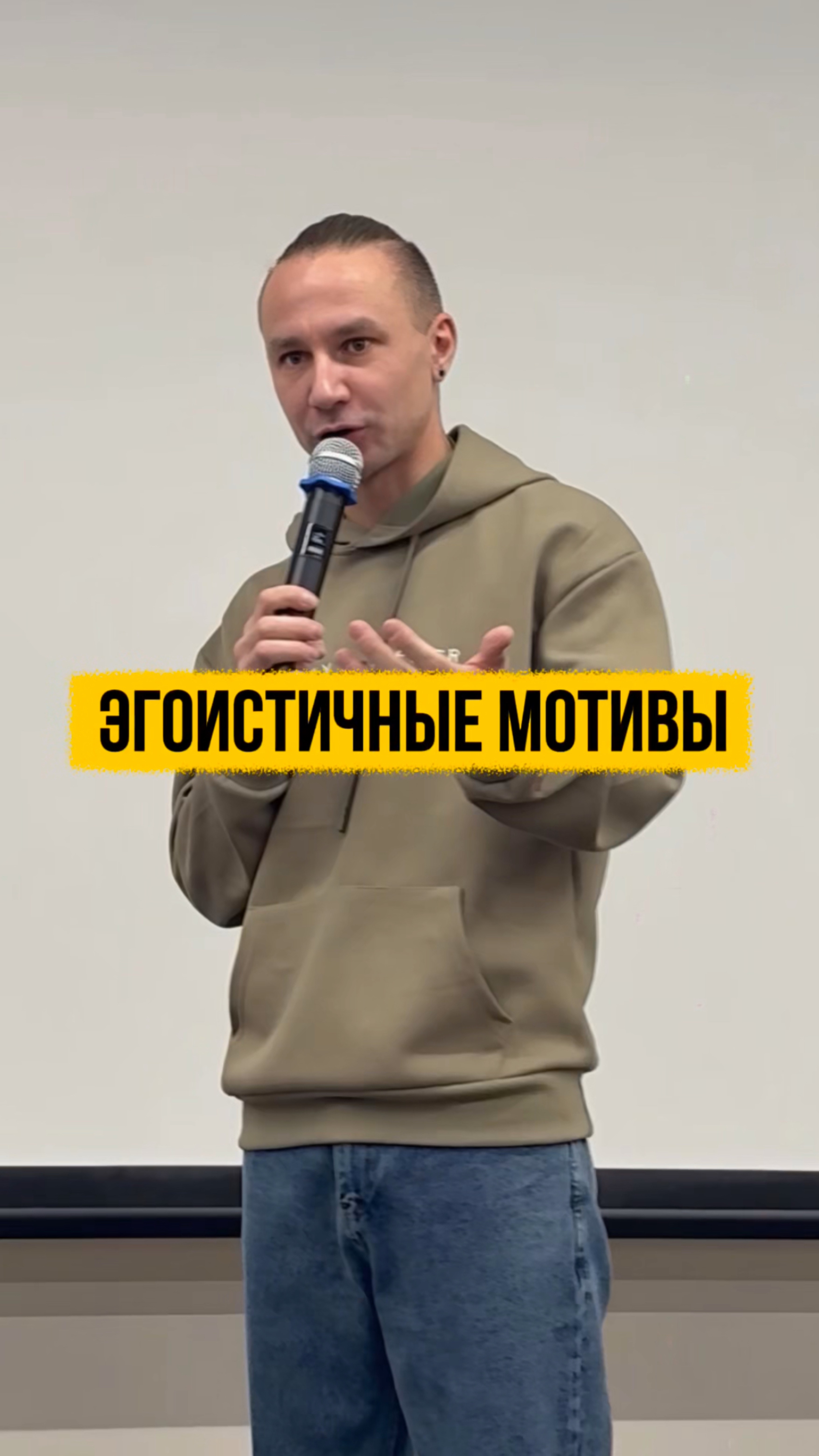 Эгоистичные мотивы