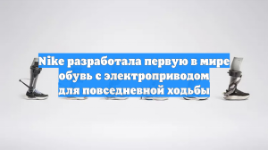Nike разработала первую в мире обувь с электроприводом для повседневной ходьбы
