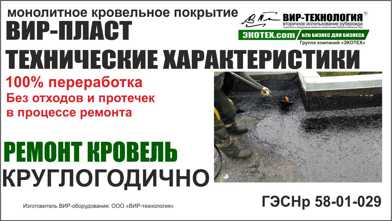 ВИР-технология. ВИР-ПЛАСТ Технические характеристики наглядно