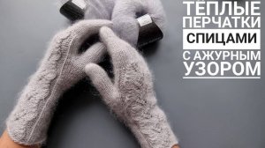 Вяжем супер - теплые перчатки  ажурным узором спицами!