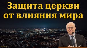 Защита церкви от влияния мира. Н. С. Антонюк. МСЦ ЕХБ.