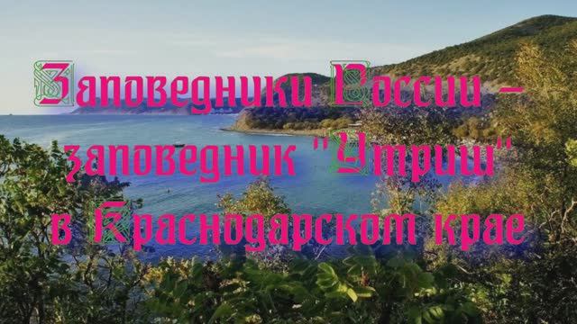 Природа регионов России. Заповедники России - заповедник Утриш в Краснодарском крае смотреть онлайн