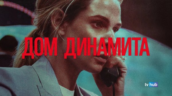 Фильм Дом динамита / A House of Dynamite