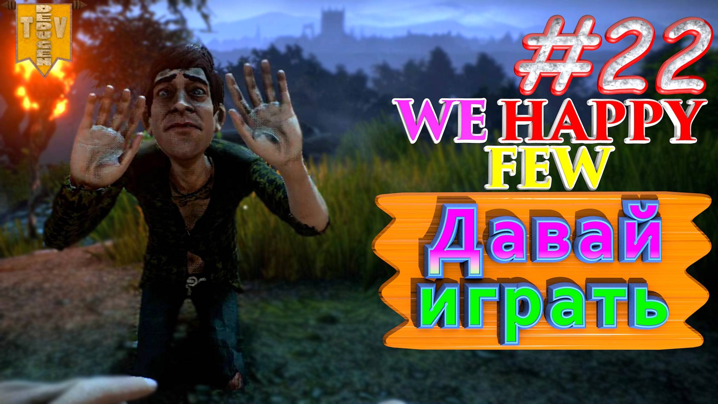Давай играть. We Happy Few. #22. Прохождение. Средний уровень сложности. смотреть онлайн