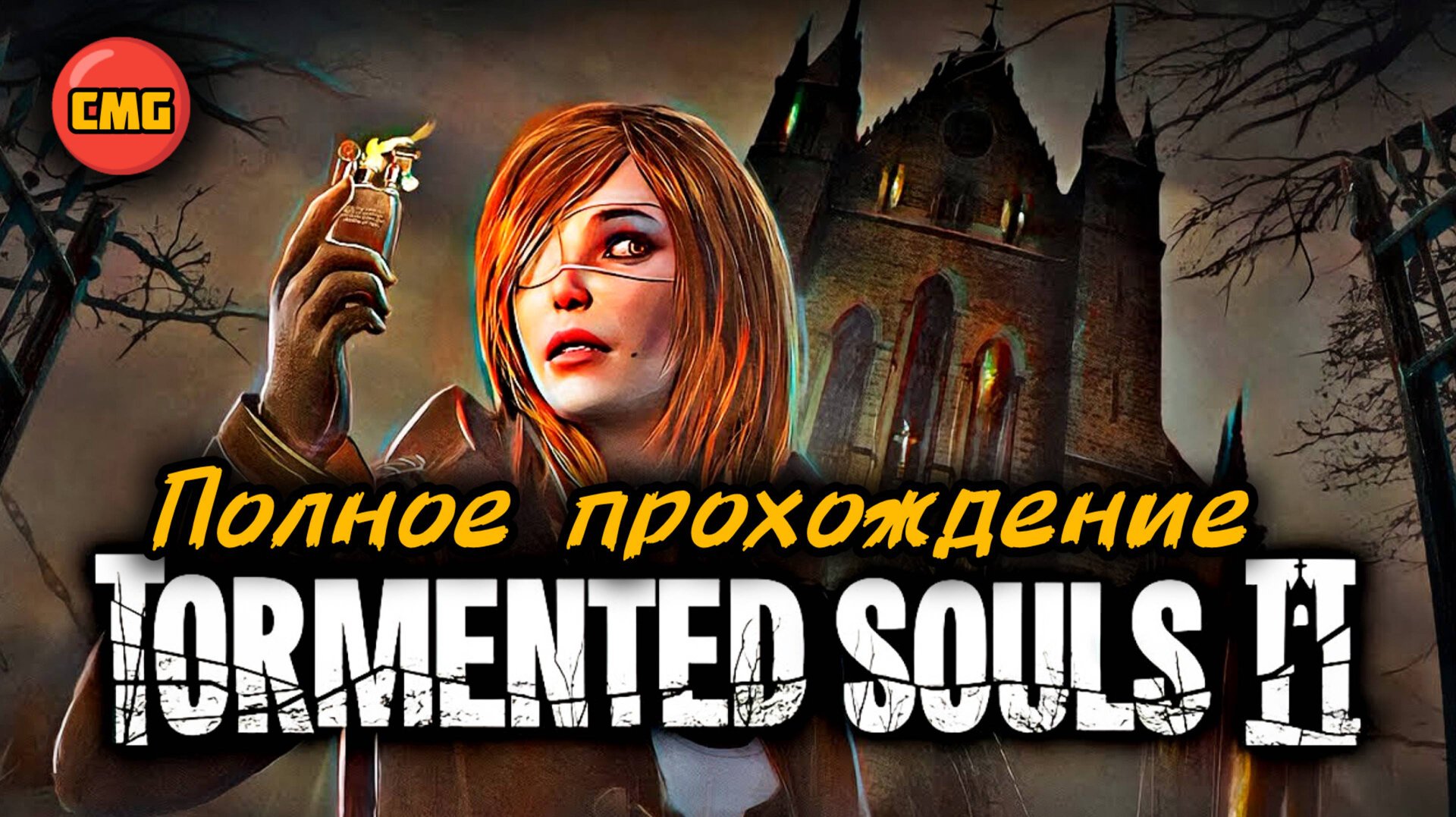 Tormented Souls 2# Полное прохождение игры(вся игра) смотреть онлайн