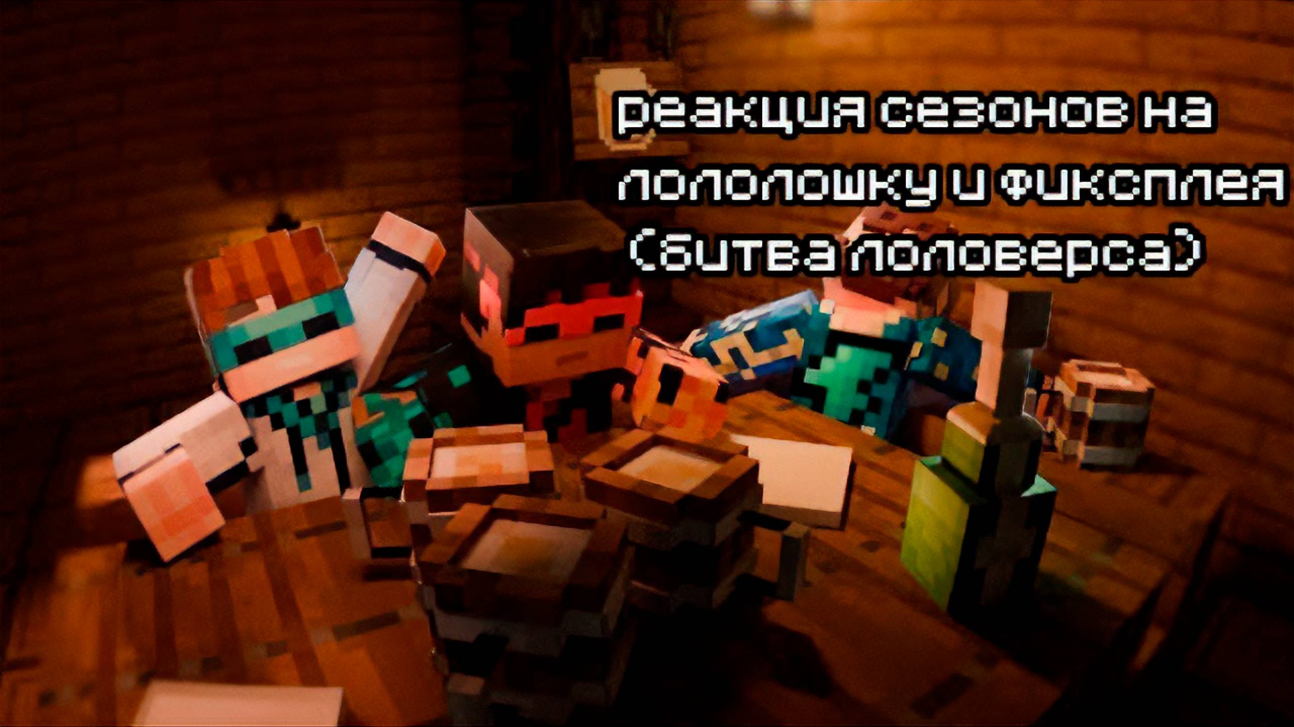 РЕАКЦИЯ СЕЗОНОВ НА ЛОЛОЛОШКУ И ФИКСПЛЕЯ | ГАЧА ЛАЙФ | ГАЧА КЛУБ